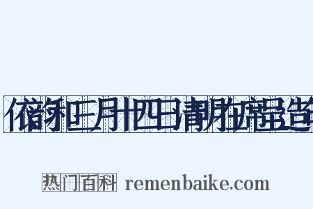 依韵和三月十四日清明在席呈造句是什么意思的图片